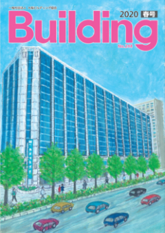 Building 2020春号